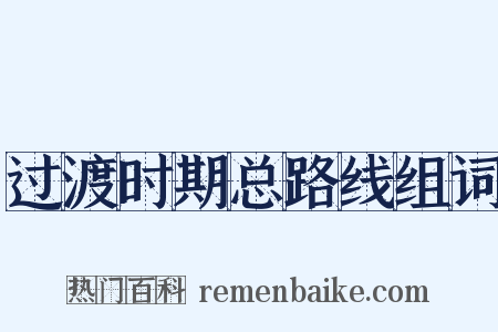 过渡时期总路线组词是什么意思的图片